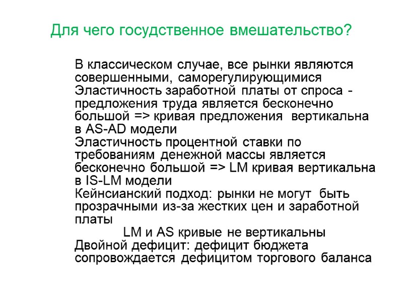 Для чего госудственное вмешательство?       В классическом случае, все